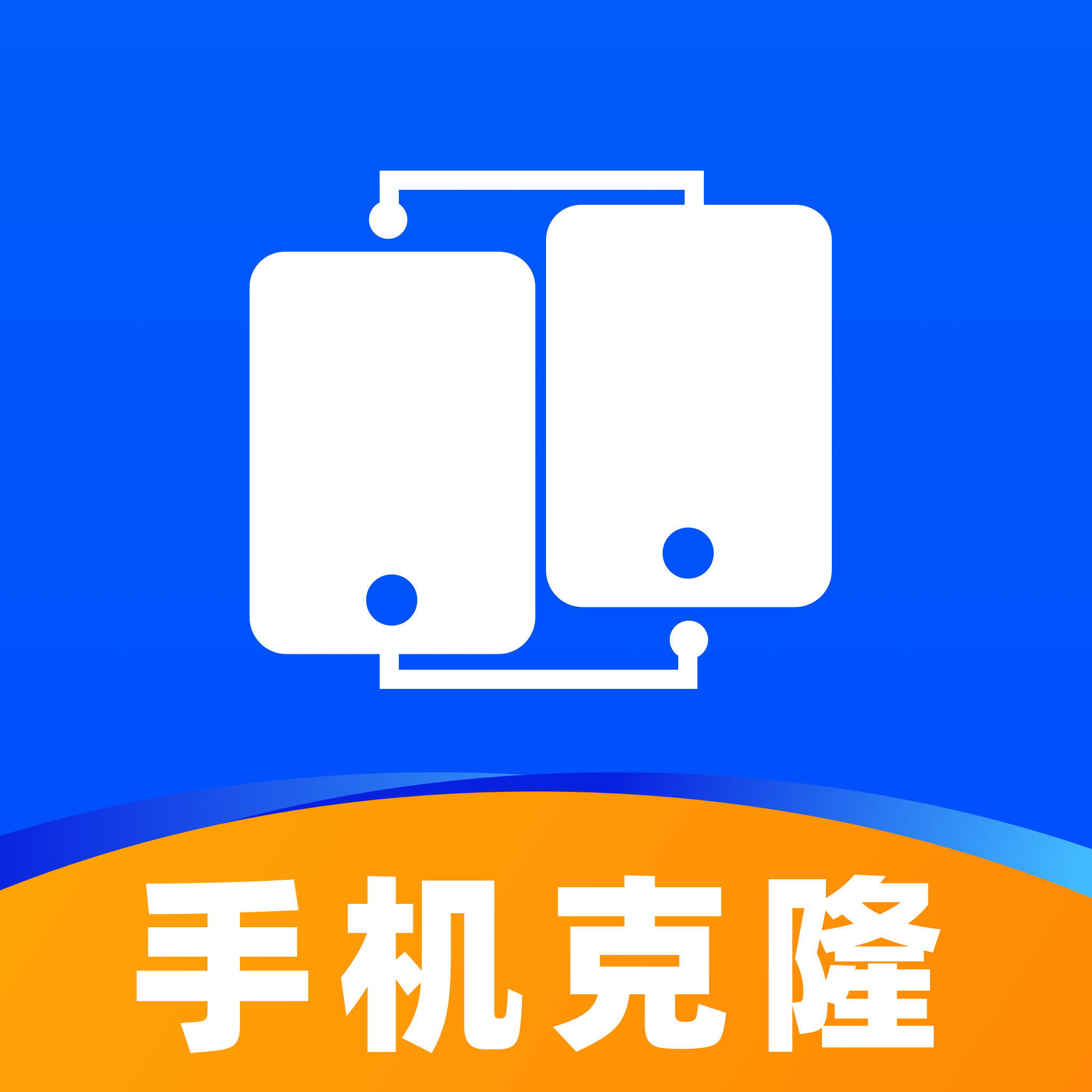 手機互傳快換機助手app圖標