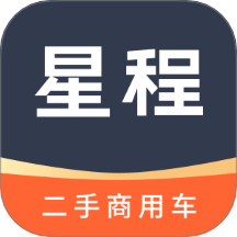 星程二手商用車(chē)app圖標(biāo)