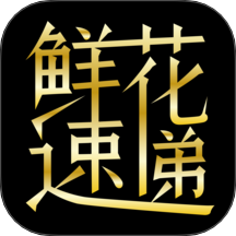 鮮花速遞app