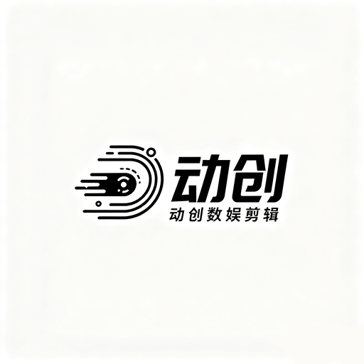 動創(chuàng)數(shù)娛剪輯app