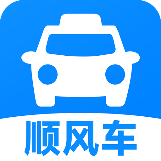 順風(fēng)車出行軟件