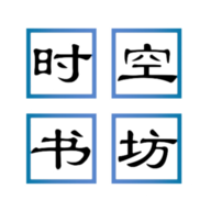 時空書坊免費版