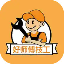 好師傅技工app
