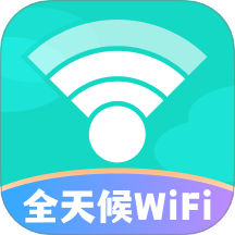 全天候WiFi安卓版