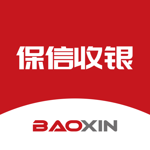 保信收银软件