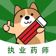 執(zhí)業(yè)藥師練題狗app