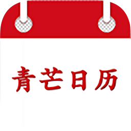 青芒日歷app