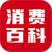消費(fèi)百科網(wǎng)app