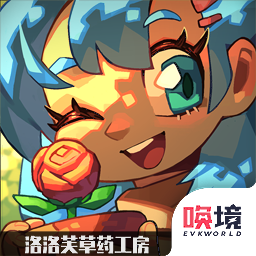 洛洛芙草藥工房游戲