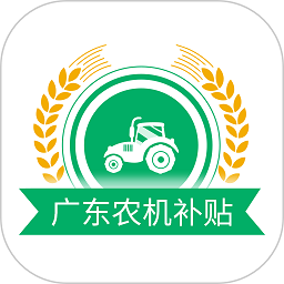 廣東農(nóng)機補貼app