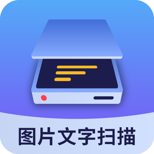圖片文字掃描大師app