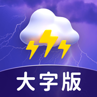 卫星天气大字版最新版