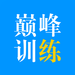巔峰訓(xùn)練app