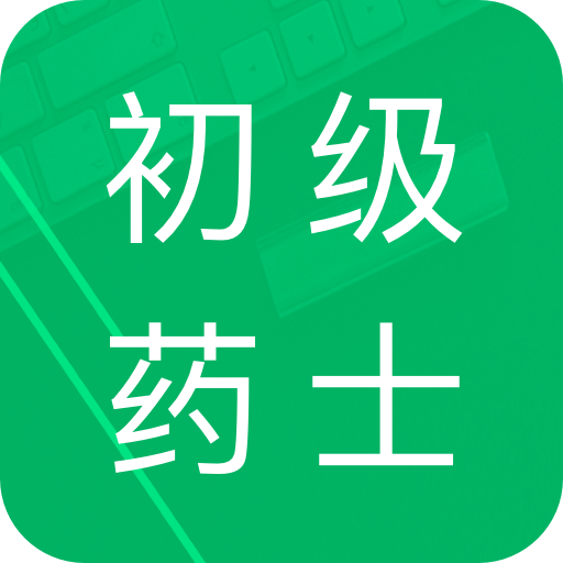 初級藥士題庫app