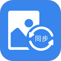 照片同步助手軟件