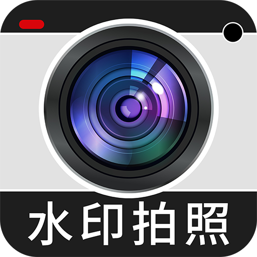 免費(fèi)水印相機(jī)打卡定位app