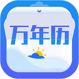 天氣萬年歷app