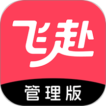 飛赴管理版app