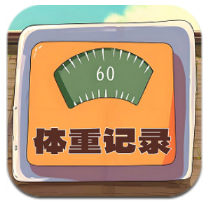 体重记录簿最新版图标