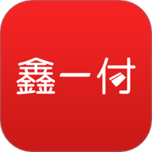 鑫一付app