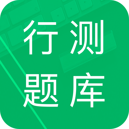 行測題庫app