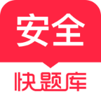 安全工程師快題庫app