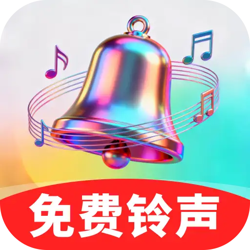 個(gè)性鈴聲寶庫免費(fèi)版