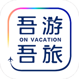 吾游吾旅app