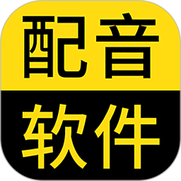 閃電配音app