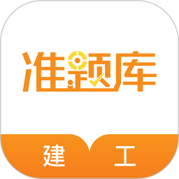 建筑工程準(zhǔn)題庫app