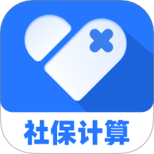 社保醫(yī)保計(jì)算助手app