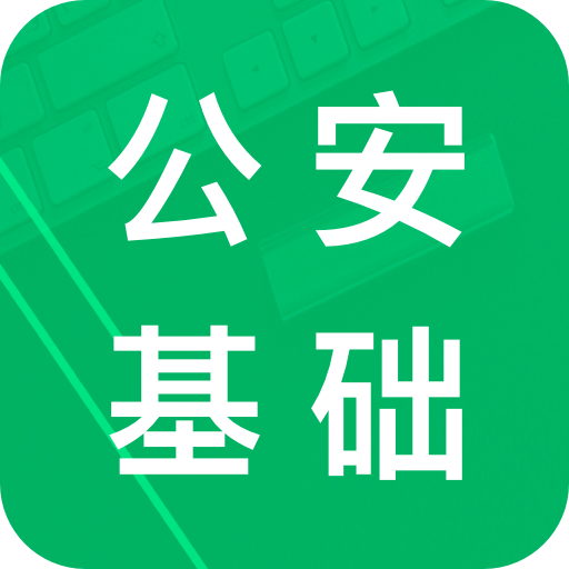 公安基礎(chǔ)知識題庫app