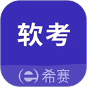 希賽軟考助手app