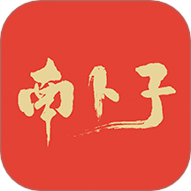 南卜子app