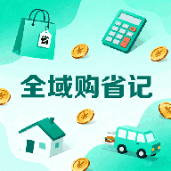 全域購省記最新版