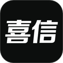 喜信app