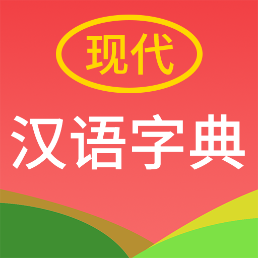 現(xiàn)代漢語字典app圖標