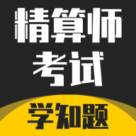 精算師考試題庫app