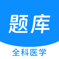 全科醫(yī)學(xué)新題庫app