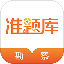 勘察設(shè)計(jì)準(zhǔn)題庫(kù)最新版