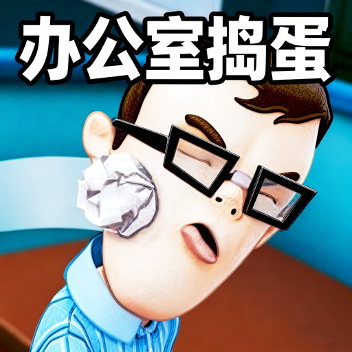 搗蛋小孩模擬游戲