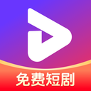 悟免费短剧app