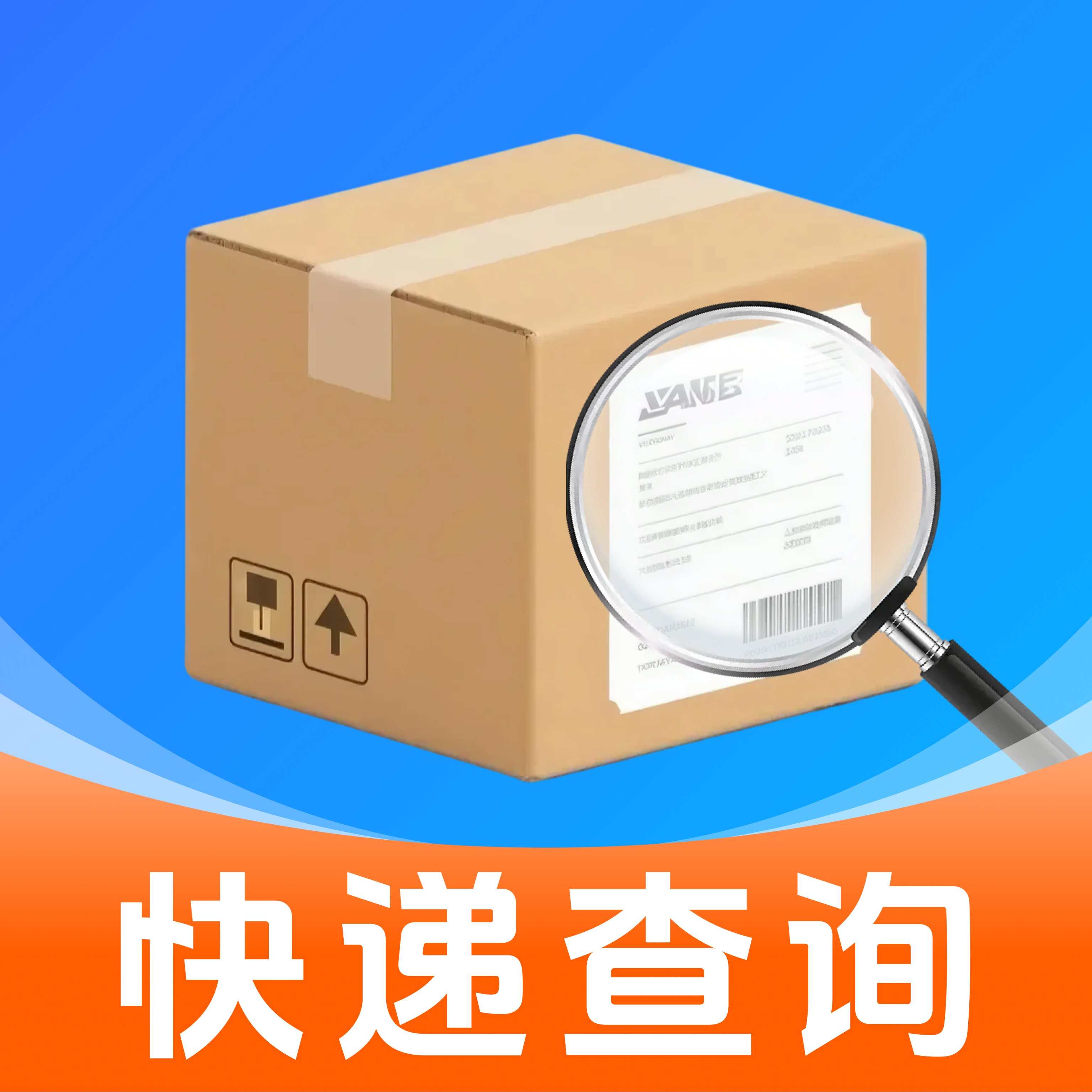 查询快递物流器安卓版图标