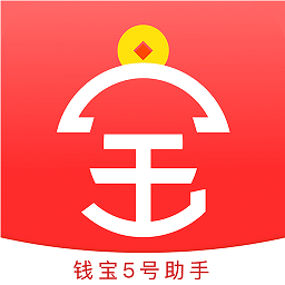 錢寶5號助手app