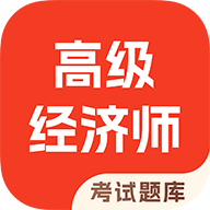 高级经济师考试题库app