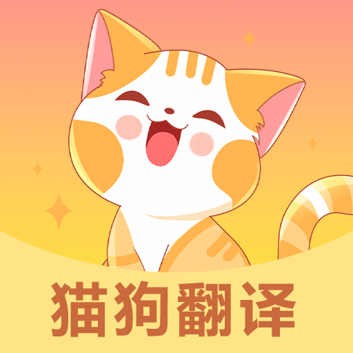 全能猫狗宠物翻译器手机版