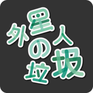 外星人的垃圾游戏