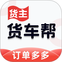 货车货主帮app