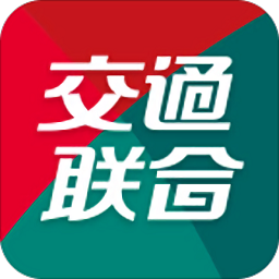交通聯(lián)合app