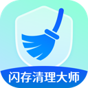 闪存清理大师app